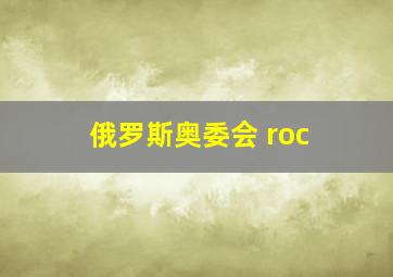 俄罗斯奥委会 roc